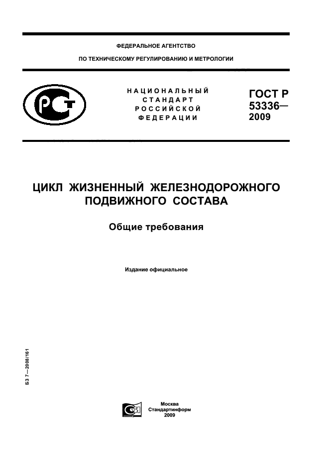 ГОСТ Р 53336-2009 1 страница