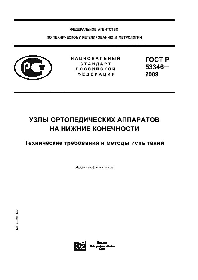 ГОСТ Р 53346-2009 1 страница