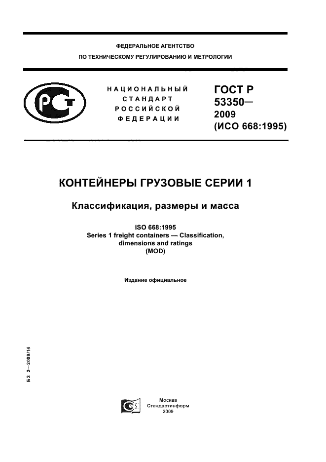 ГОСТ Р 53350-2009 1 страница