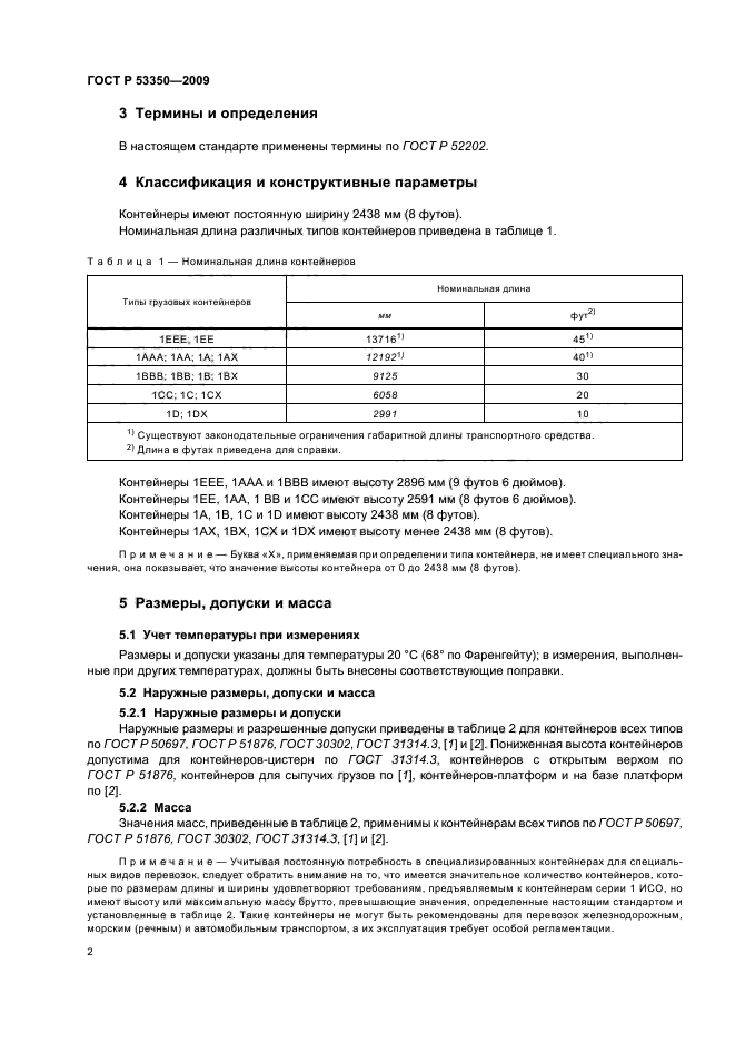 ГОСТ Р 53350-2009 6 страница