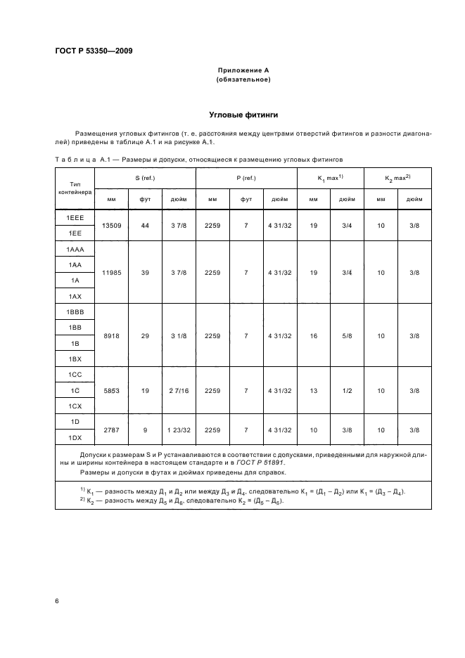 ГОСТ Р 53350-2009 10 страница