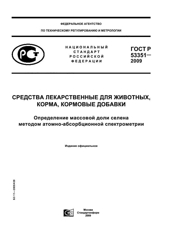 ГОСТ Р 53351-2009 1 страница