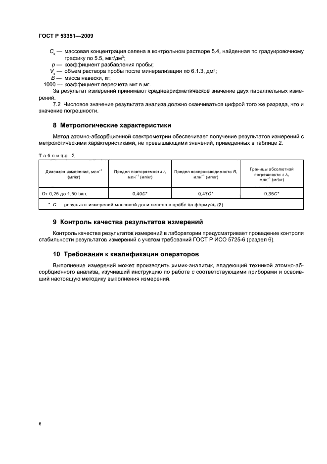 ГОСТ Р 53351-2009 9 страница