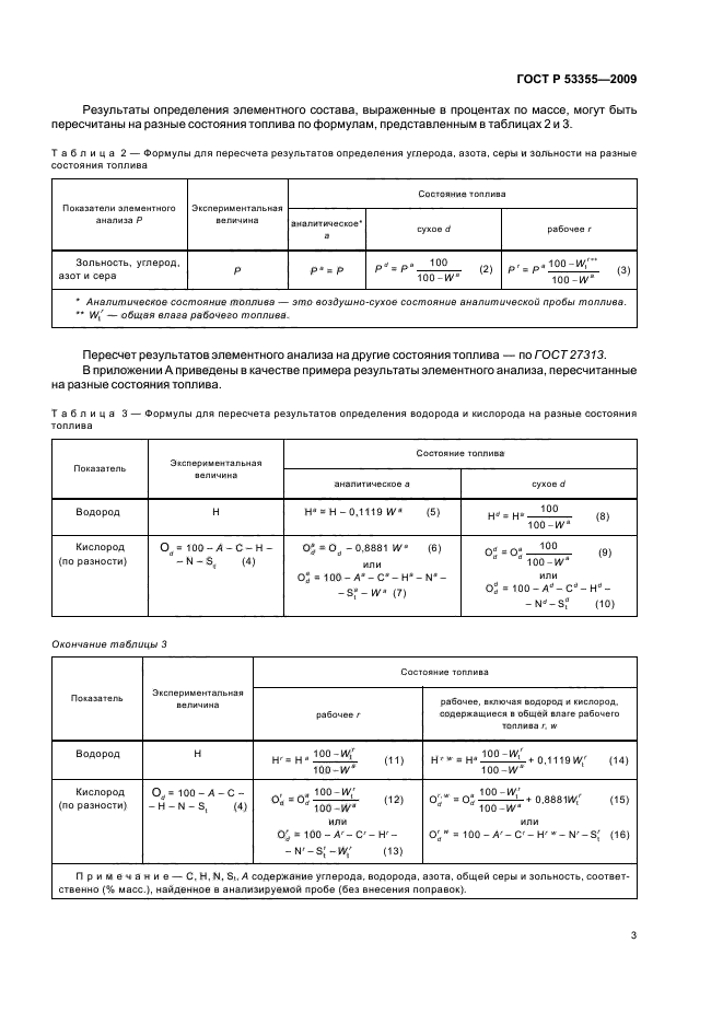ГОСТ Р 53355-2009 6 страница