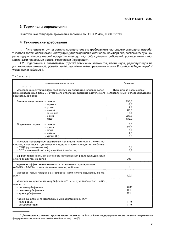 ГОСТ Р 53381-2009 6 страница