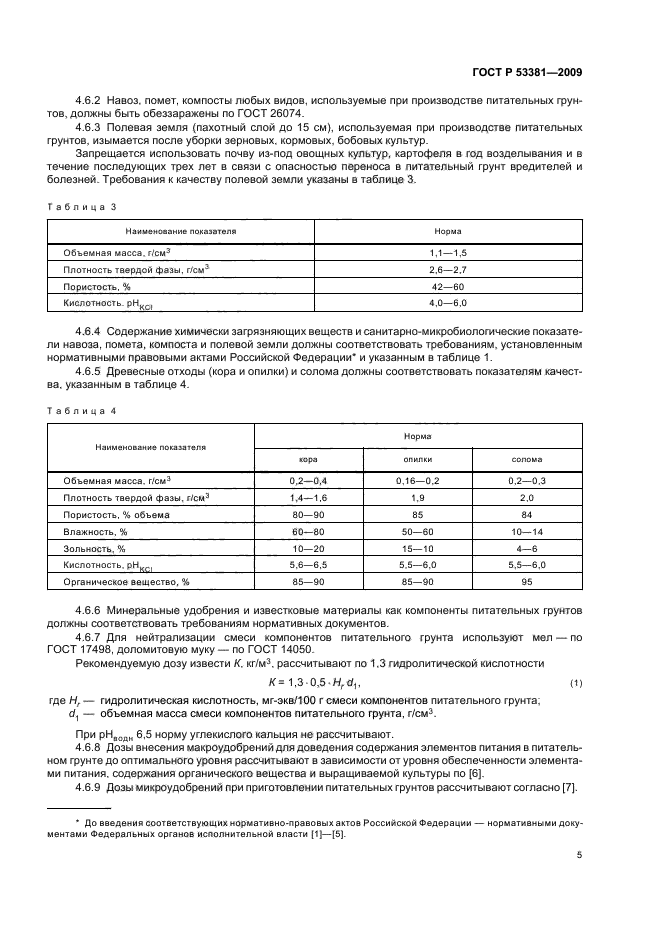 ГОСТ Р 53381-2009 8 страница