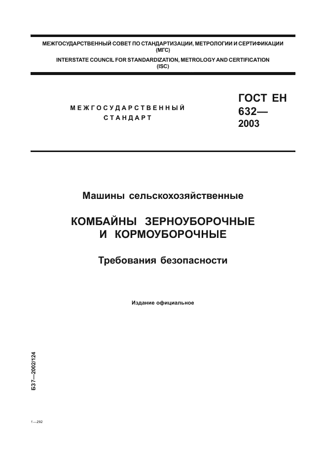 ГОСТ ЕН 632-2003 1 страница