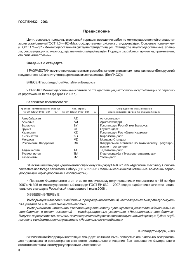 ГОСТ ЕН 632-2003 2 страница