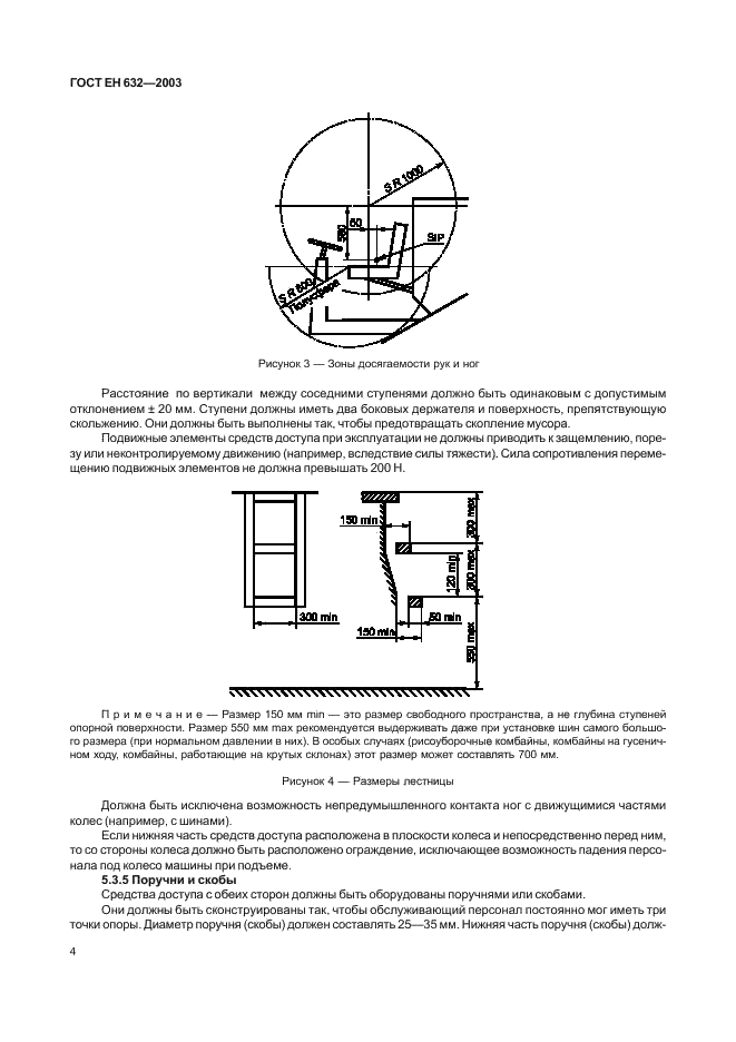 ГОСТ ЕН 632-2003 7 страница