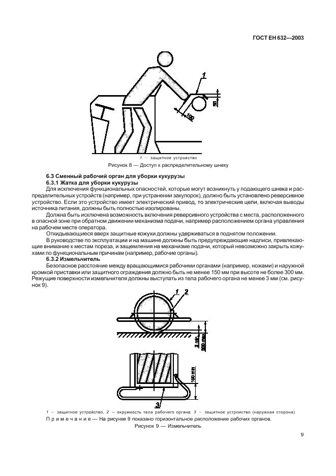 ГОСТ ЕН 632-2003 12 страница