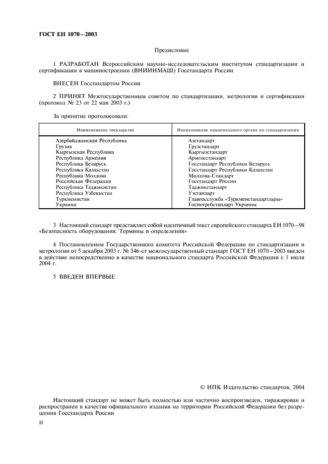 ГОСТ ЕН 1070-2003 2 страница