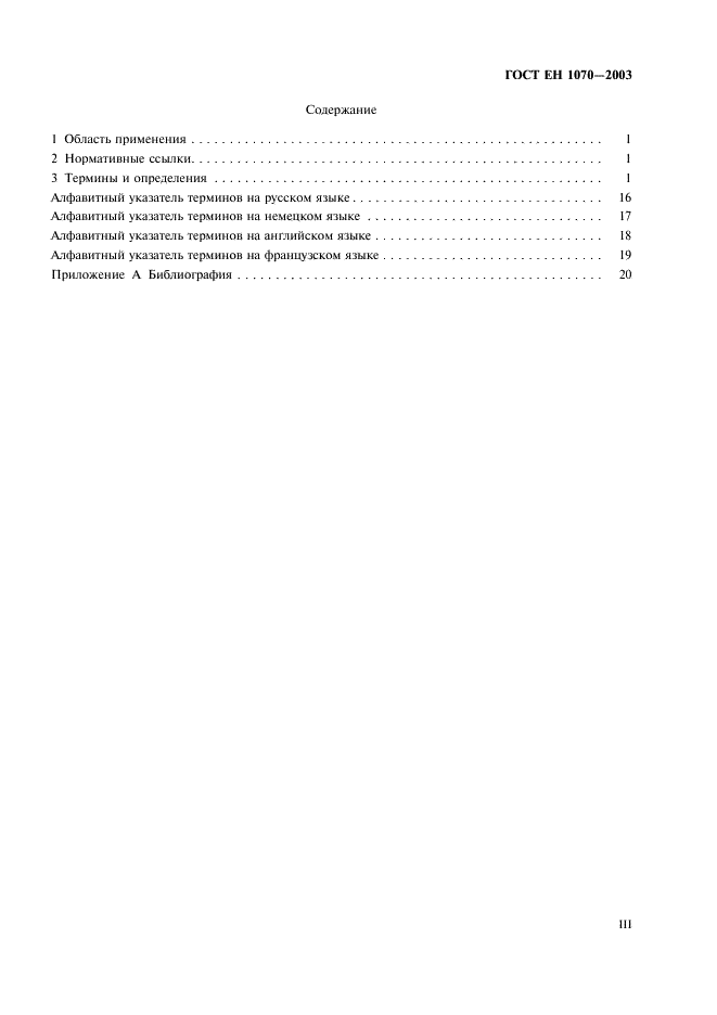 ГОСТ ЕН 1070-2003 3 страница