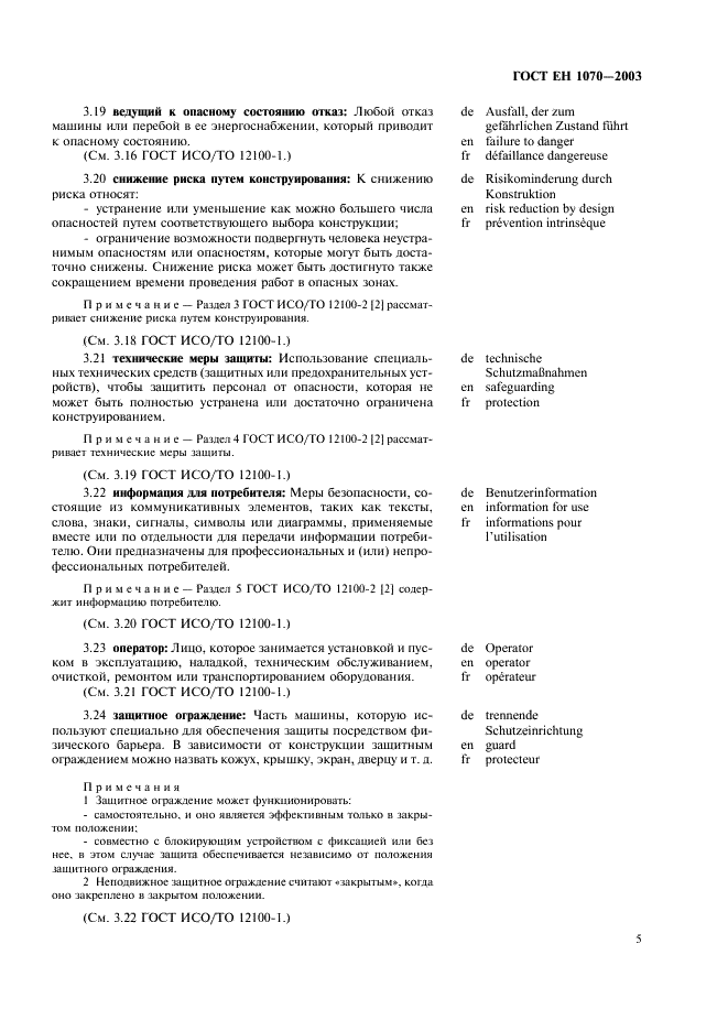 ГОСТ ЕН 1070-2003 9 страница