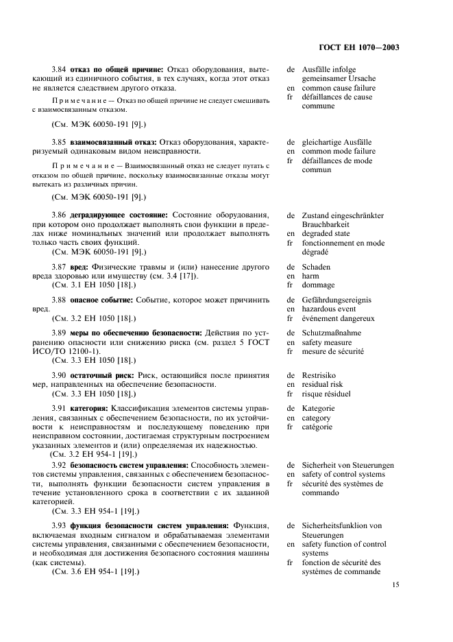 ГОСТ ЕН 1070-2003 19 страница