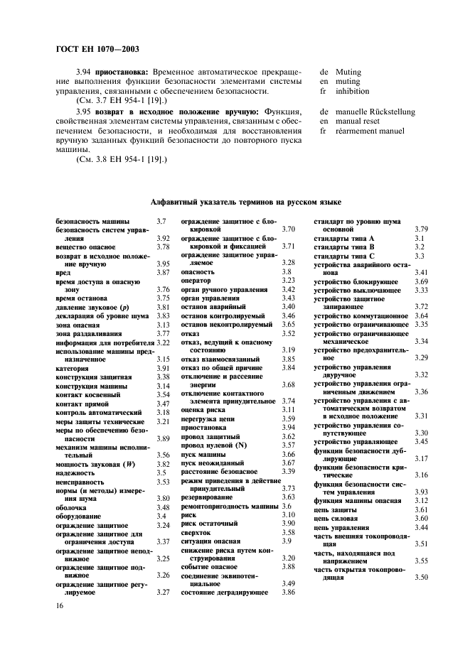 ГОСТ ЕН 1070-2003 20 страница