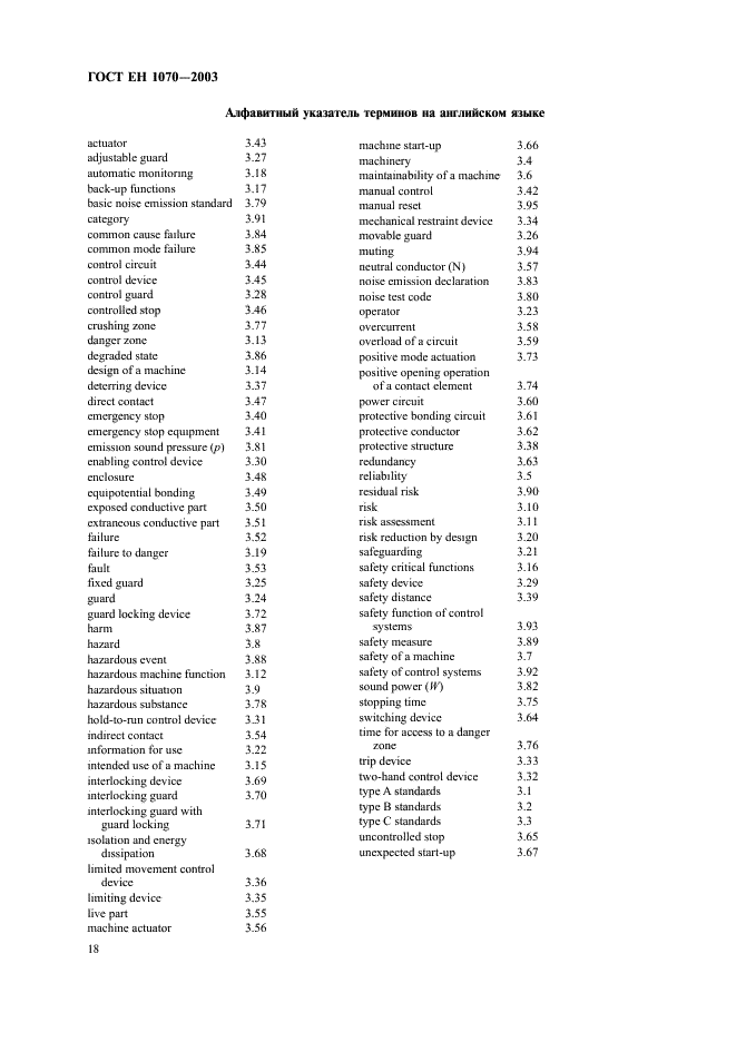 ГОСТ ЕН 1070-2003 22 страница