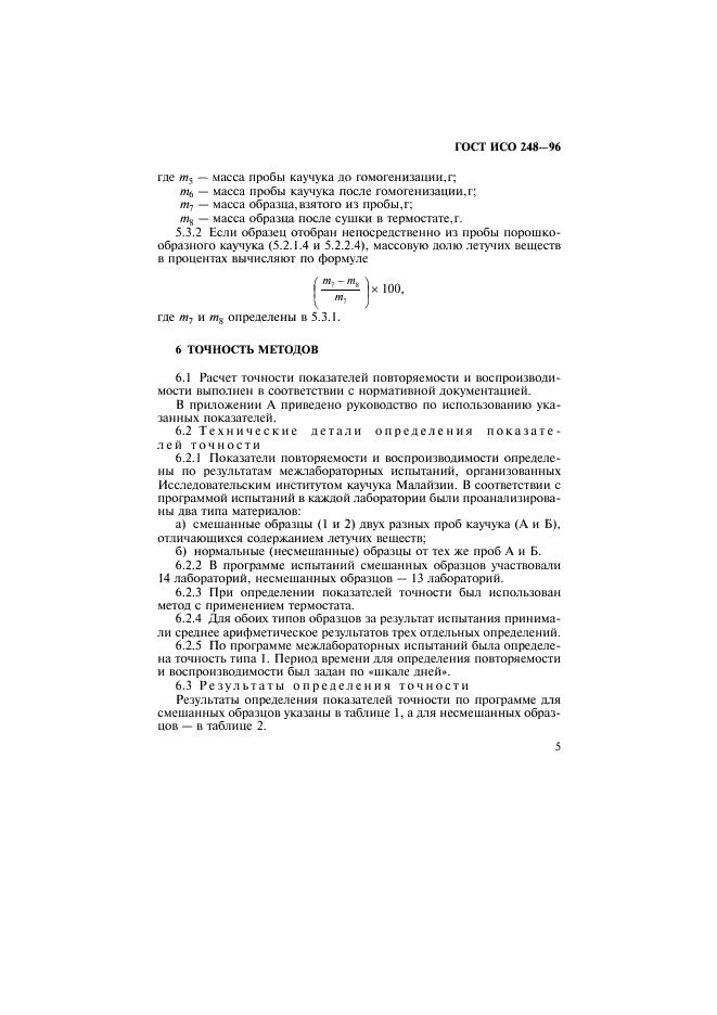 ГОСТ ИСО 248-96 8 страница