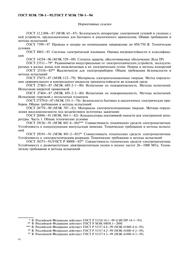 ГОСТ МЭК 730-1-95 4 страница