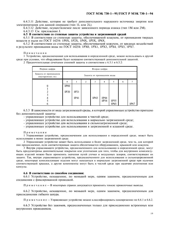 ГОСТ МЭК 730-1-95 23 страница