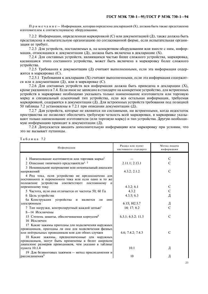 ГОСТ МЭК 730-1-95 27 страница