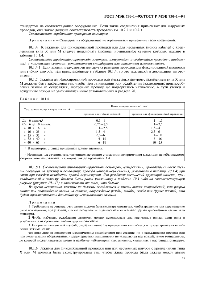 ГОСТ МЭК 730-1-95 37 страница