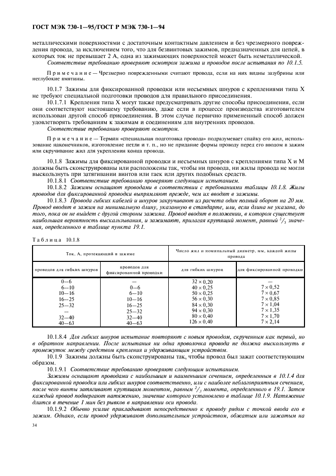 ГОСТ МЭК 730-1-95 38 страница