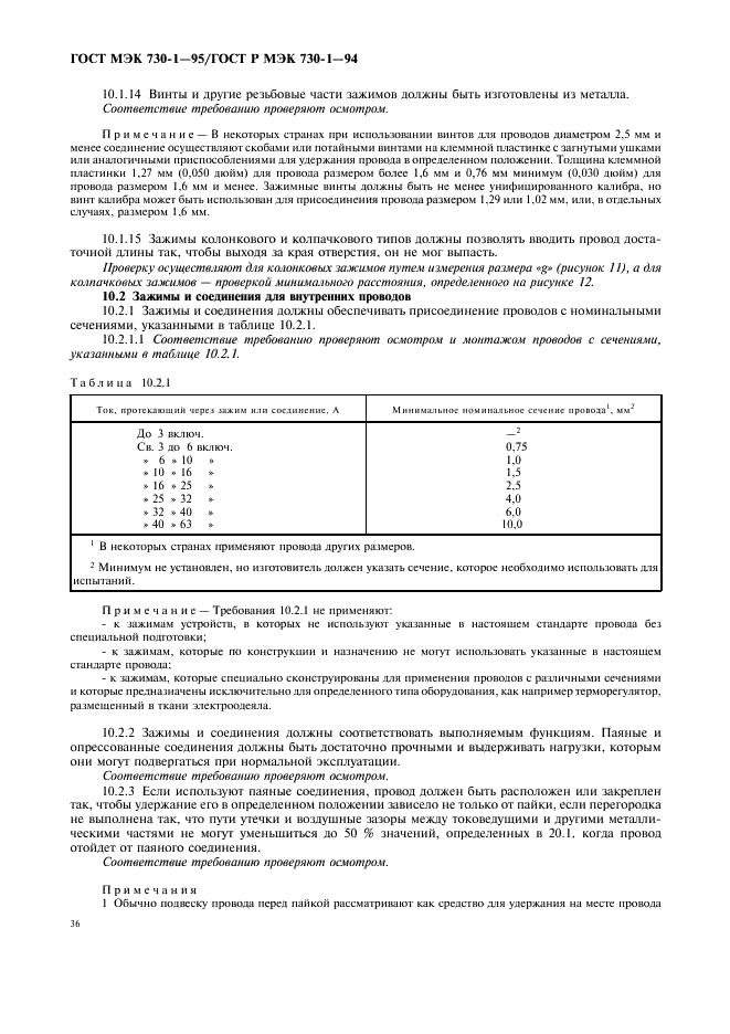 ГОСТ МЭК 730-1-95 40 страница