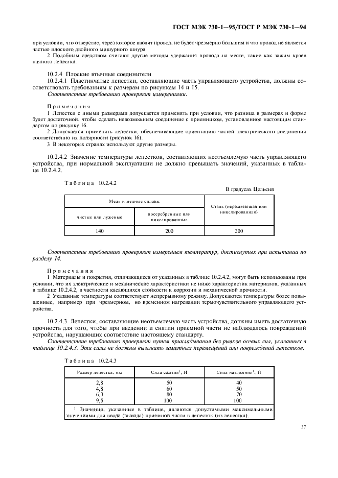 ГОСТ МЭК 730-1-95 41 страница