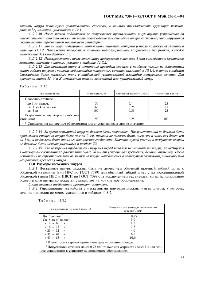 ГОСТ МЭК 730-1-95 49 страница