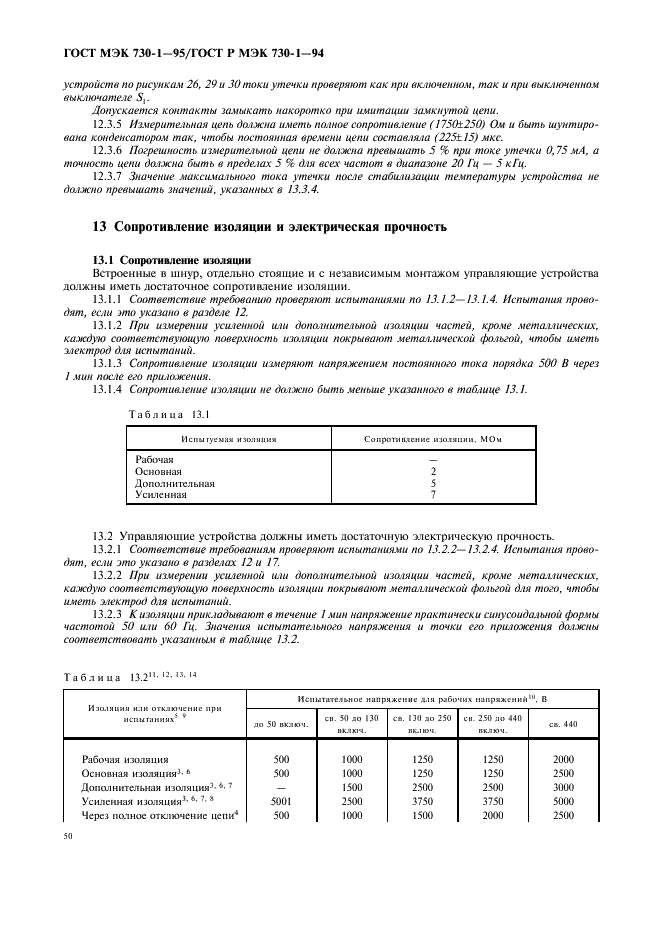 ГОСТ МЭК 730-1-95 54 страница