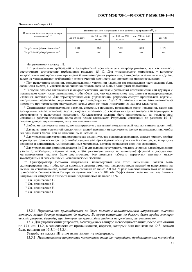 ГОСТ МЭК 730-1-95 55 страница