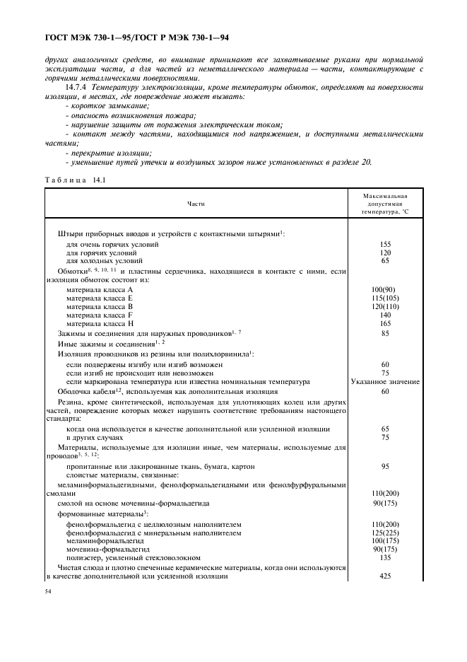 ГОСТ МЭК 730-1-95 58 страница