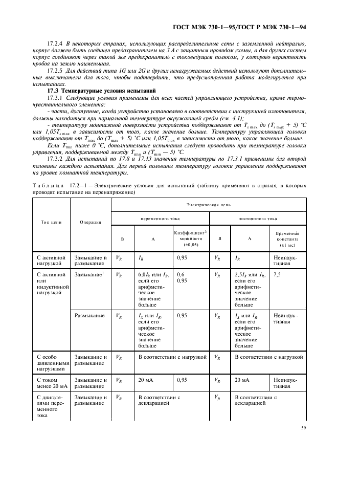 ГОСТ МЭК 730-1-95 63 страница