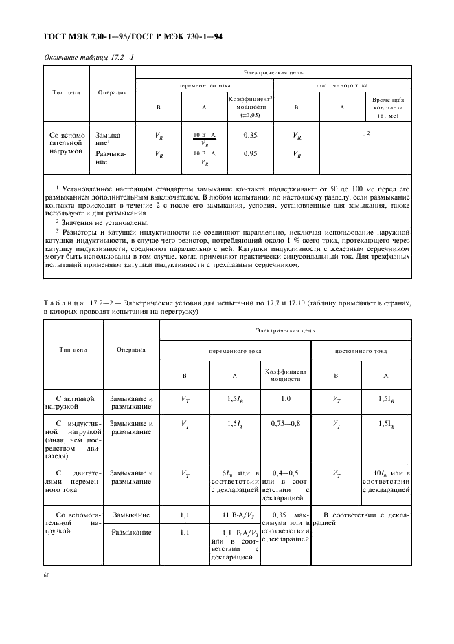 ГОСТ МЭК 730-1-95 64 страница