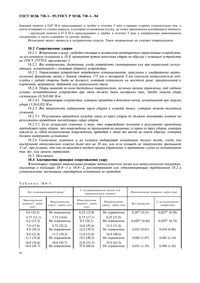 ГОСТ МЭК 730-1-95 70 страница