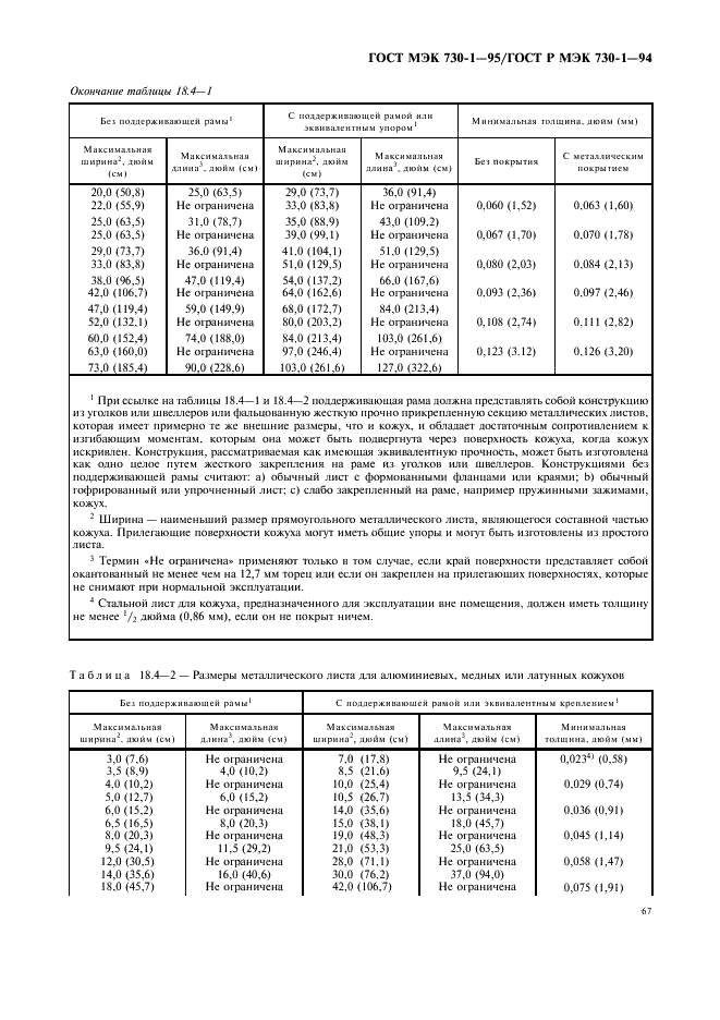 ГОСТ МЭК 730-1-95 71 страница