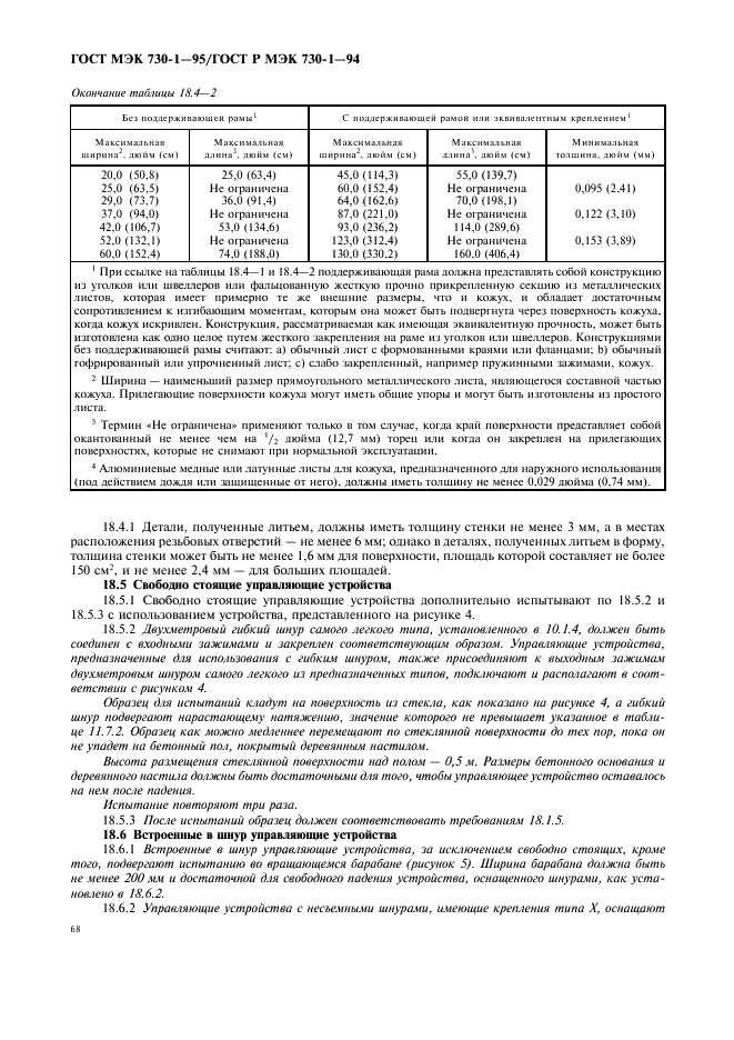 ГОСТ МЭК 730-1-95 72 страница