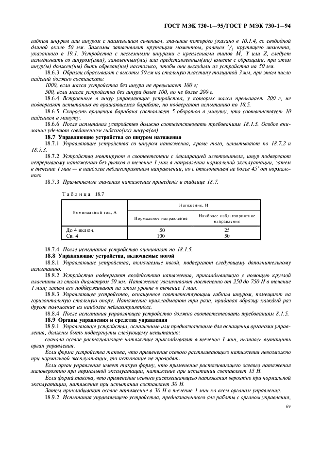 ГОСТ МЭК 730-1-95 73 страница