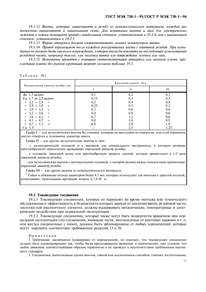 ГОСТ МЭК 730-1-95 75 страница