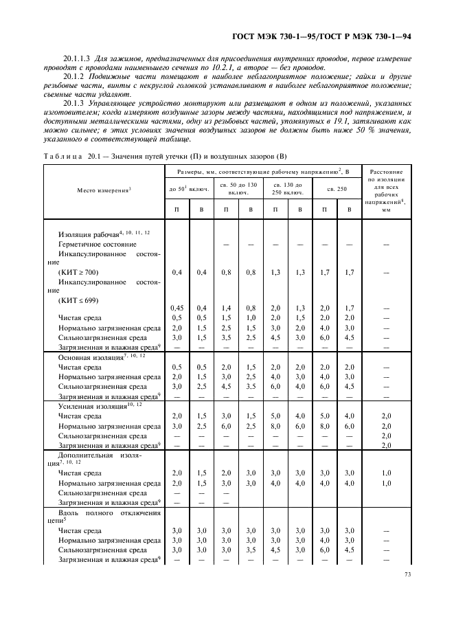 ГОСТ МЭК 730-1-95 77 страница