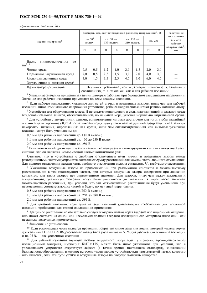 ГОСТ МЭК 730-1-95 78 страница