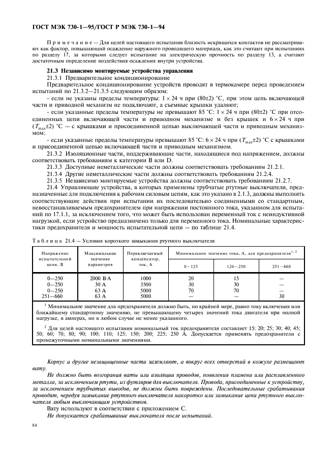 ГОСТ МЭК 730-1-95 88 страница