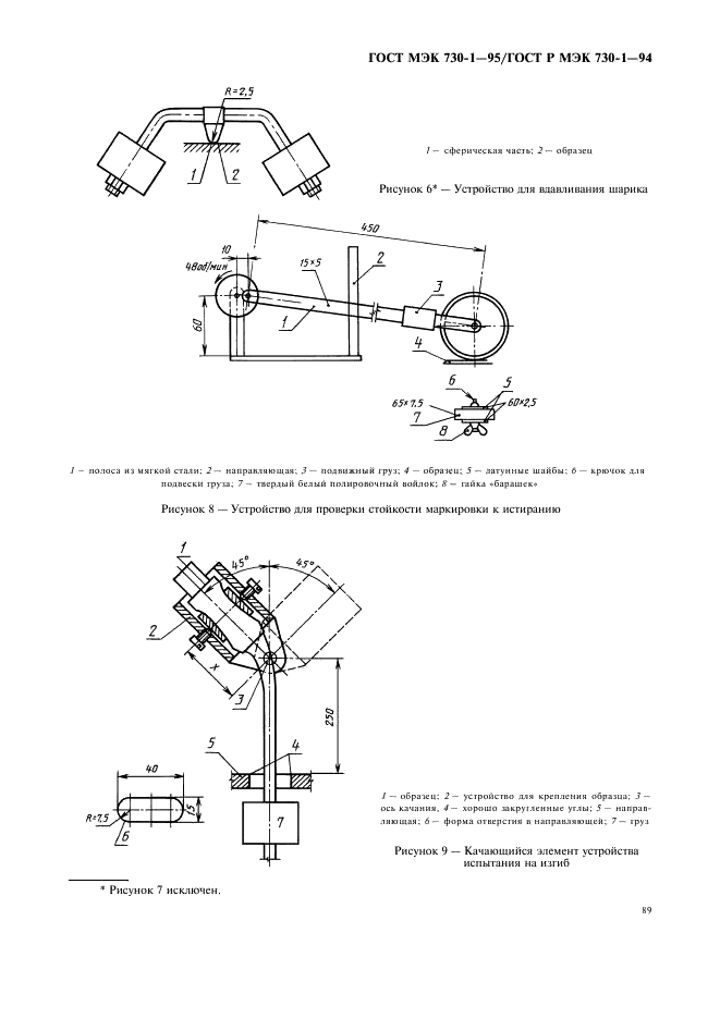 ГОСТ МЭК 730-1-95 93 страница