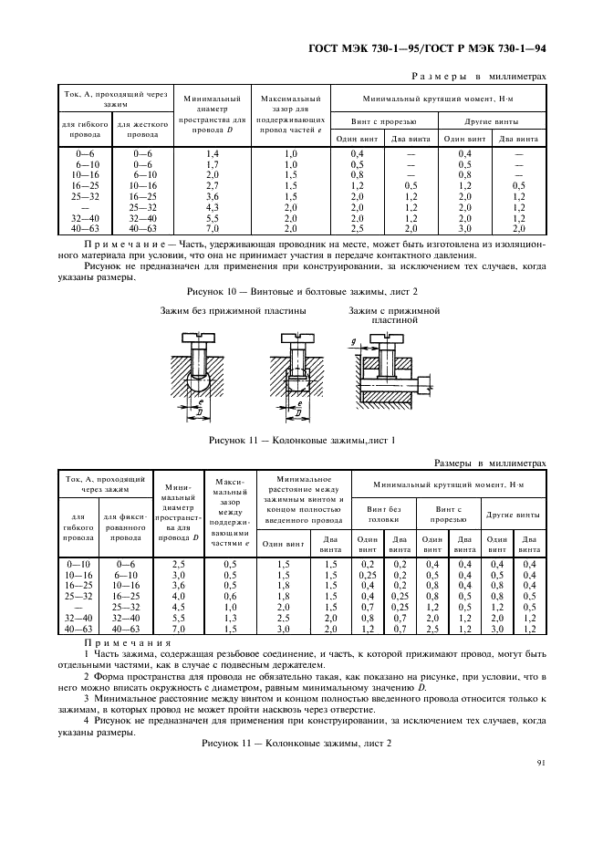 ГОСТ МЭК 730-1-95 95 страница