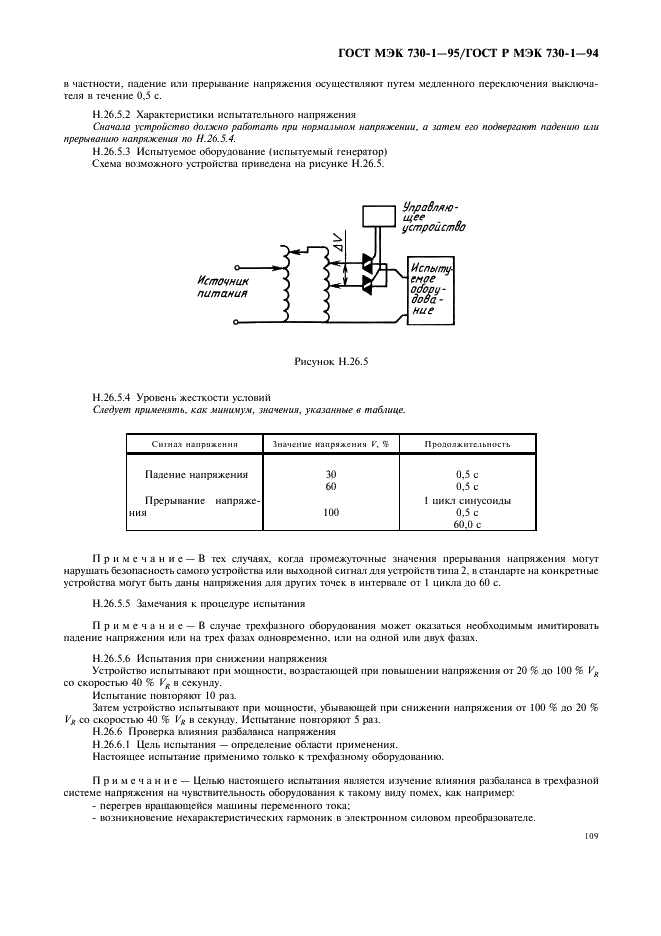 ГОСТ МЭК 730-1-95 113 страница