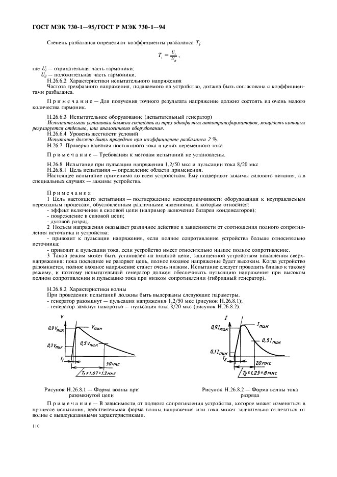 ГОСТ МЭК 730-1-95 114 страница