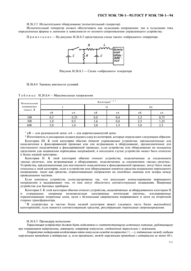 ГОСТ МЭК 730-1-95 115 страница