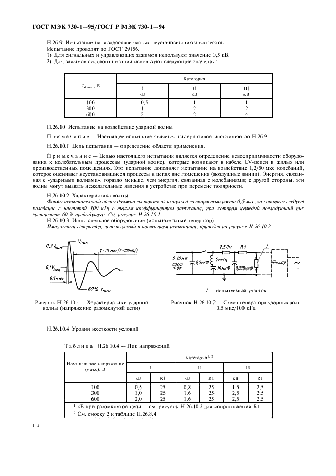 ГОСТ МЭК 730-1-95 116 страница