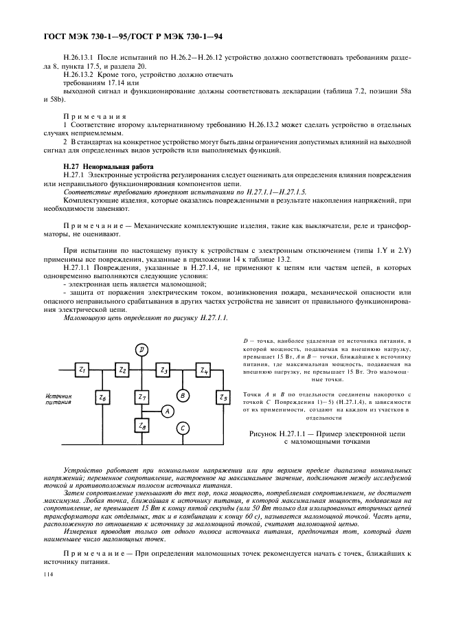 ГОСТ МЭК 730-1-95 118 страница