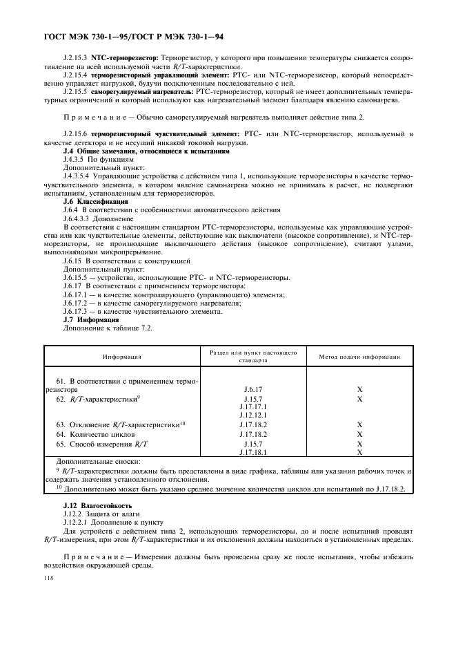 ГОСТ МЭК 730-1-95 122 страница